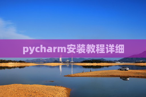 pycharm安装教程详细