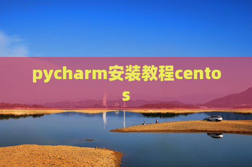 pycharm安装教程centos