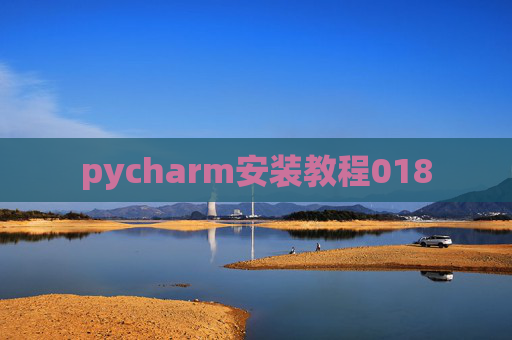 pycharm安装教程018 pycharm安装教程018
