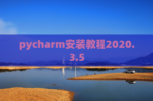 pycharm安装教程2020.3.5